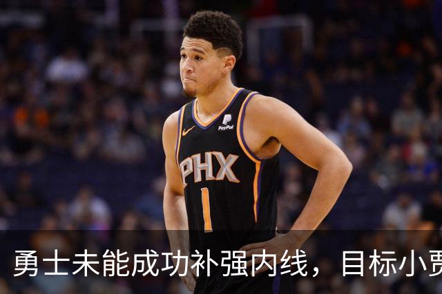 勇士未能成功补强内线，目标小贾伦·杰克逊转投骑士