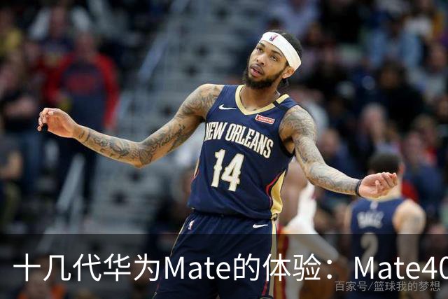 十几代华为Mate的体验：Mate40 Pro真正的巅峰之作