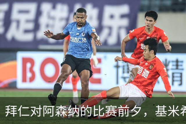 拜仁对阿森纳的比赛前夕，基米希因家庭悲痛缺席