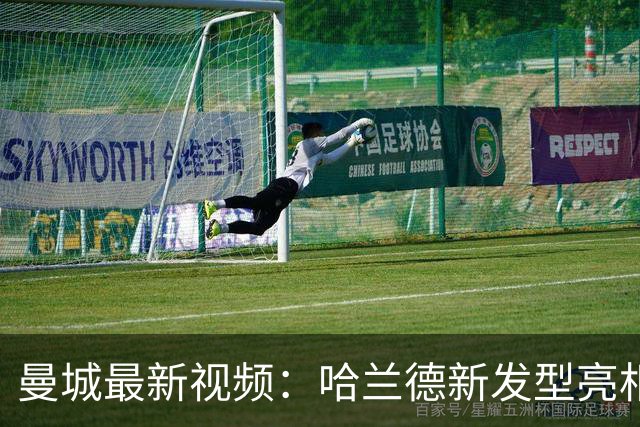 曼城最新视频：哈兰德新发型亮相，罗德里惜别，霍顿收获纪念