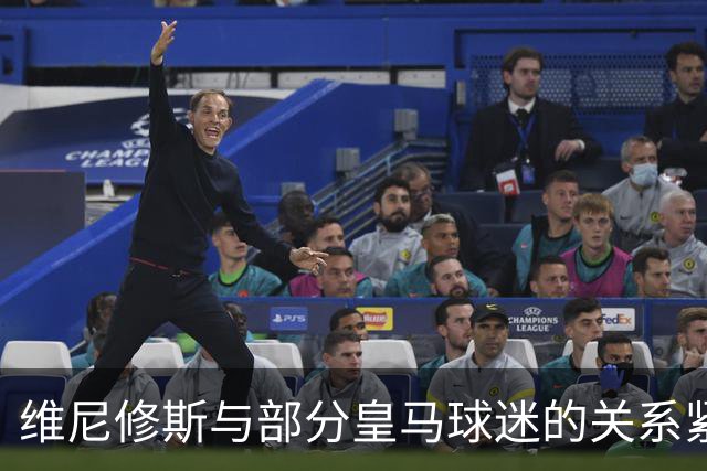 维尼修斯与部分皇马球迷的关系紧张，球迷对他心存不满
