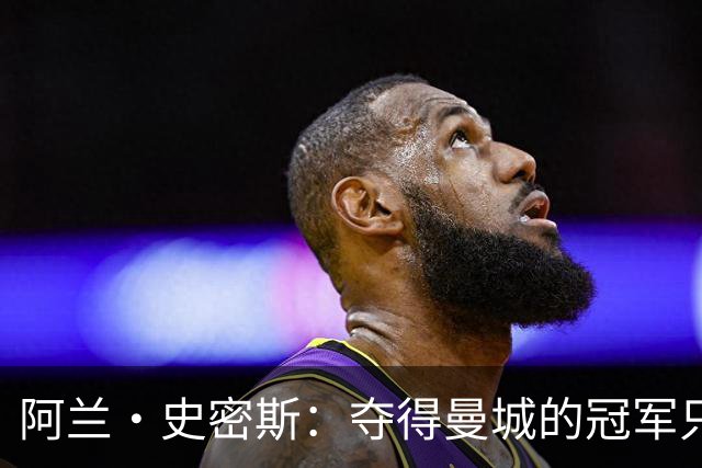 阿兰·史密斯：夺得曼城的冠军只是一种失去意义的胜利