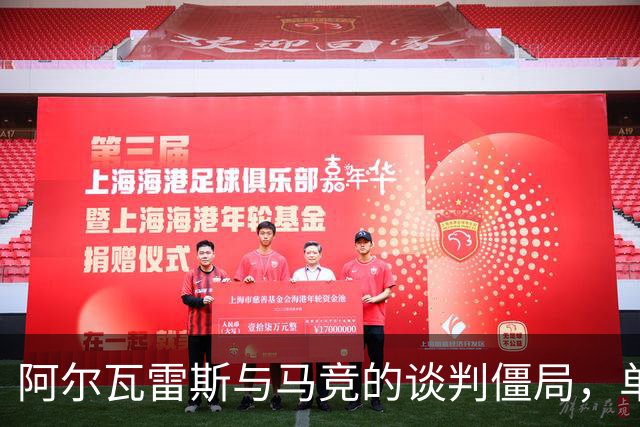 阿尔瓦雷斯与马竞的谈判僵局，单方面解约或成解决之道